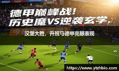 汉堡大胜，升班马德甲亮眼表现