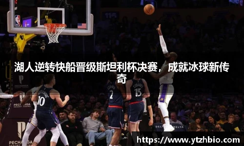 湖人逆转快船晋级斯坦利杯决赛，成就冰球新传奇