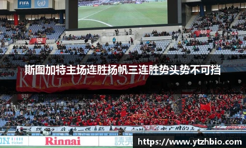 斯图加特主场连胜扬帆三连胜势头势不可挡