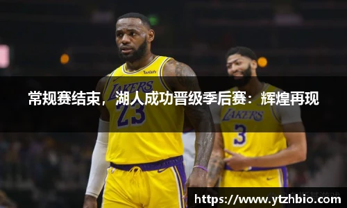 常规赛结束，湖人成功晋级季后赛：辉煌再现