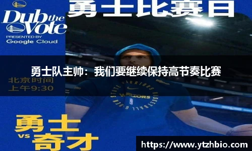 勇士队主帅：我们要继续保持高节奏比赛