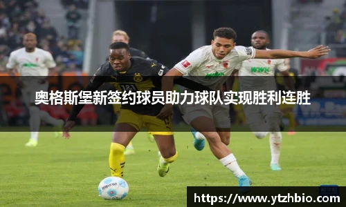 奥格斯堡新签约球员助力球队实现胜利连胜