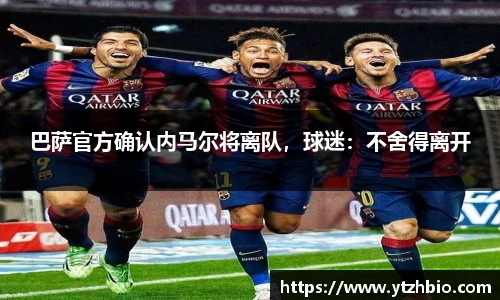 巴萨官方确认内马尔将离队，球迷：不舍得离开