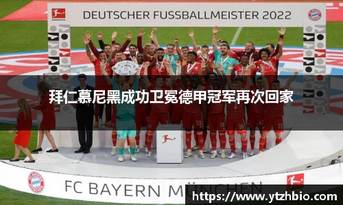 拜仁慕尼黑成功卫冕德甲冠军再次回家