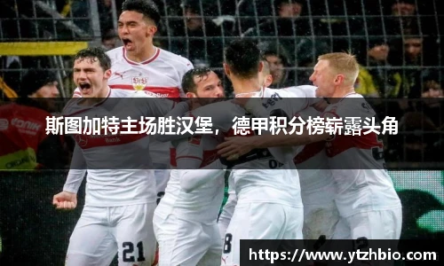 斯图加特主场胜汉堡，德甲积分榜崭露头角