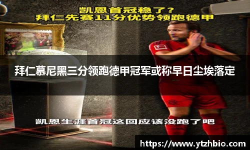 拜仁慕尼黑三分领跑德甲冠军或称早日尘埃落定