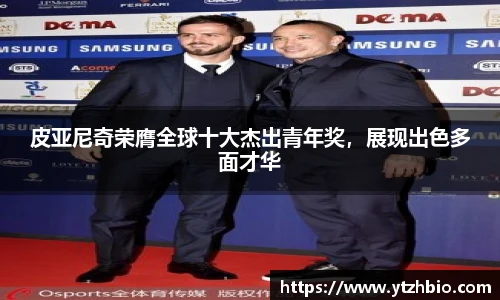 皮亚尼奇荣膺全球十大杰出青年奖，展现出色多面才华