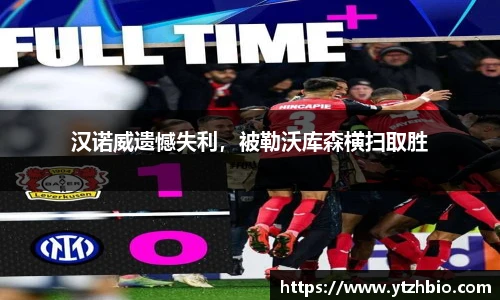 汉诺威遗憾失利，被勒沃库森横扫取胜