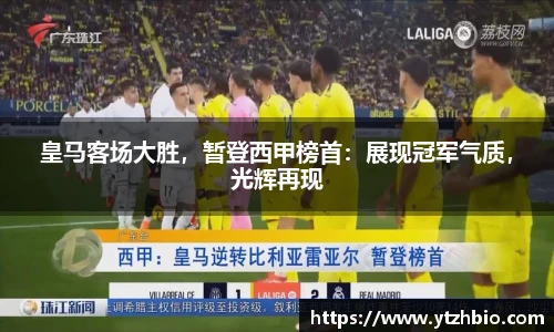 皇马客场大胜，暂登西甲榜首：展现冠军气质，光辉再现