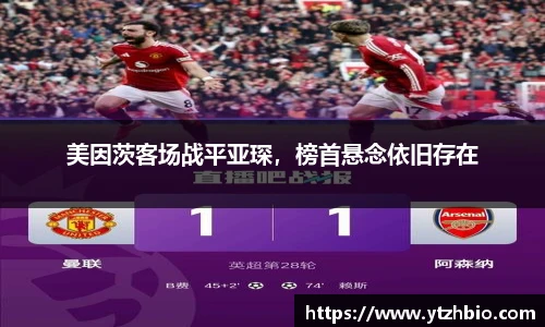 美因茨客场战平亚琛，榜首悬念依旧存在