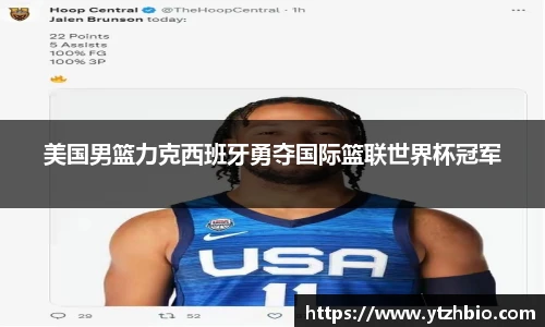 美国男篮力克西班牙勇夺国际篮联世界杯冠军