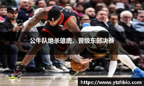 公牛队绝杀雄鹿，晋级东部决赛