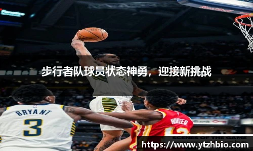 步行者队球员状态神勇，迎接新挑战