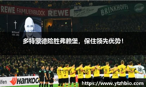 多特蒙德险胜弗赖堡，保住领先优势！