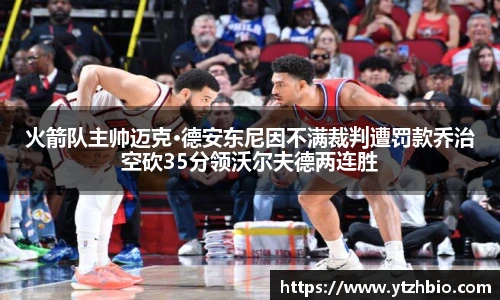 火箭队主帅迈克·德安东尼因不满裁判遭罚款乔治空砍35分领沃尔夫德两连胜