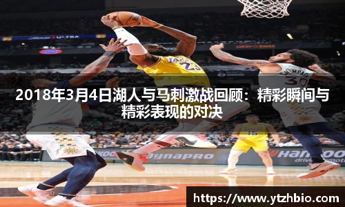 2018年3月4日湖人与马刺激战回顾：精彩瞬间与精彩表现的对决