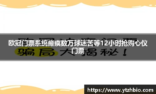 欧冠门票系统瘫痪数万球迷苦等12小时抢购心仪门票