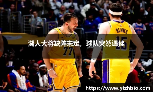 湖人大将缺阵未定，球队突然遇挫