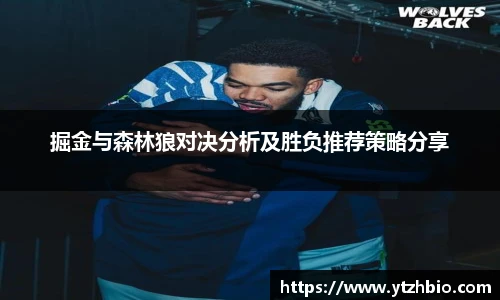 掘金与森林狼对决分析及胜负推荐策略分享