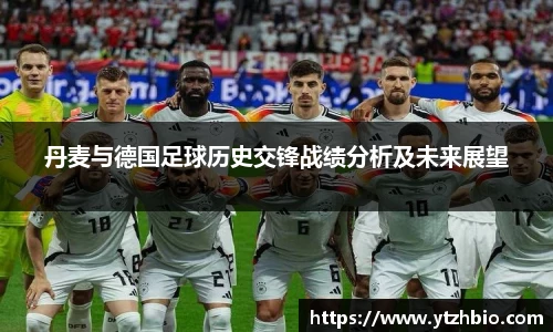 丹麦与德国足球历史交锋战绩分析及未来展望