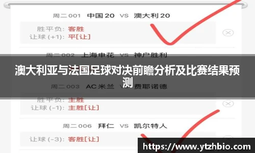澳大利亚与法国足球对决前瞻分析及比赛结果预测
