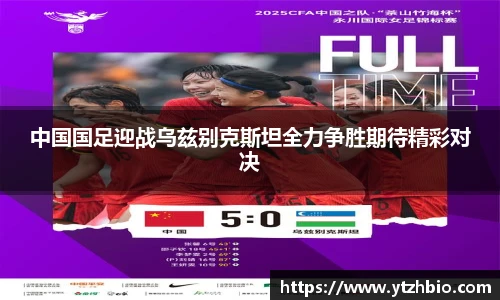 中国国足迎战乌兹别克斯坦全力争胜期待精彩对决