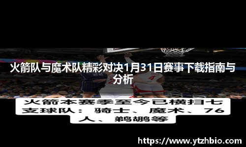 火箭队与魔术队精彩对决1月31日赛事下载指南与分析