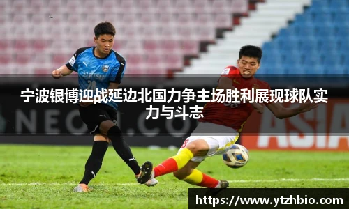 宁波银博迎战延边北国力争主场胜利展现球队实力与斗志