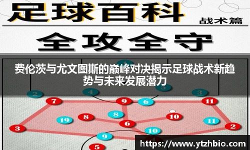 费伦茨与尤文图斯的巅峰对决揭示足球战术新趋势与未来发展潜力