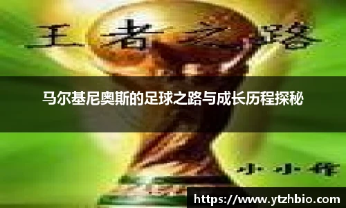 马尔基尼奥斯的足球之路与成长历程探秘