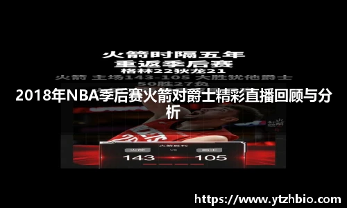 2018年NBA季后赛火箭对爵士精彩直播回顾与分析