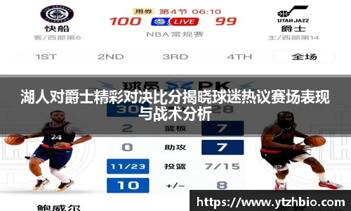 湖人对爵士精彩对决比分揭晓球迷热议赛场表现与战术分析