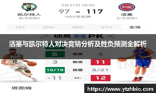 活塞与凯尔特人对决竞猜分析及胜负预测全解析