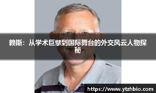 赖斯：从学术巨擘到国际舞台的外交风云人物探秘
