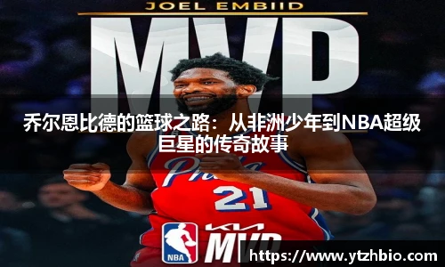 乔尔恩比德的篮球之路：从非洲少年到NBA超级巨星的传奇故事
