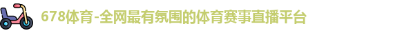 678体育